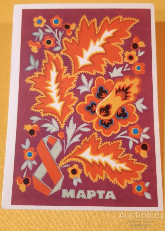"8 Марта" Цветы. Художник А. Соловьев. ДМПК Открытка СССР 1976 г. Чистая! Отличная!