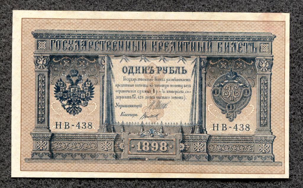 1 рубль 1898 Шипов Титов НВ-438 аUNC Пресс из пачки (ma-10)