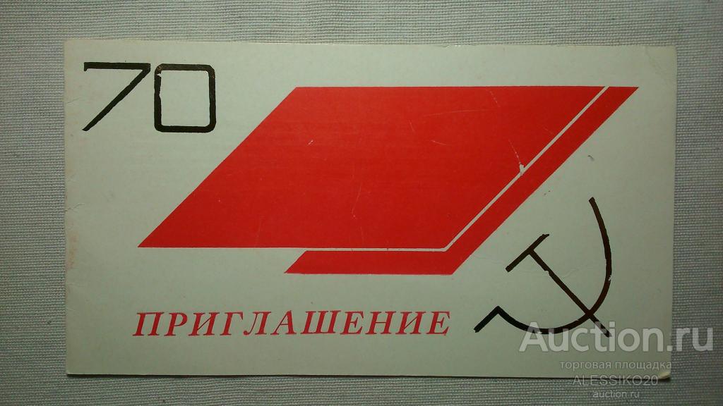 Открытка СССР 1987 год. Приглашение. ОТКРЫТКА С ИСТОРИЕЙ!!! (см. описание)