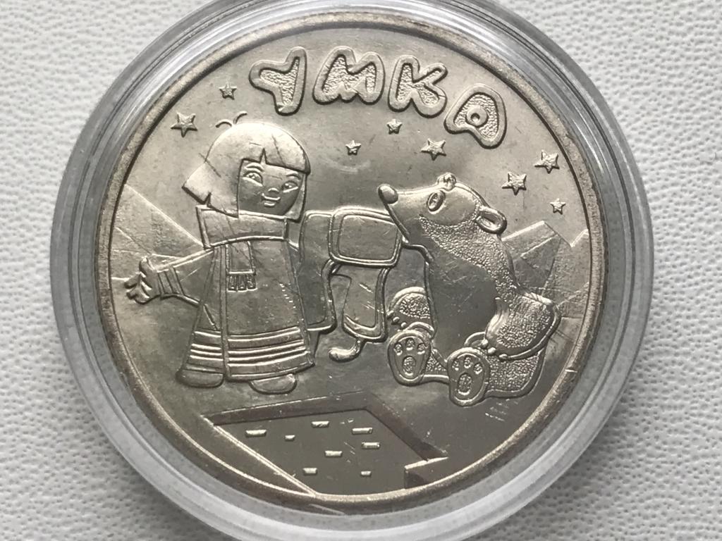 25 рублей 2021 г. Российская (советская) мультипликация - УМКА (мешковые  в капсуле)