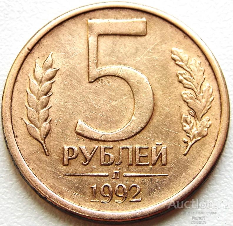 5 рублей 1992 г Л, погодовка РФ.