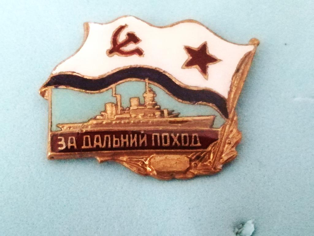 ВМФ. За дальний поход. Корабль. Заколка. Из коллекции. 8