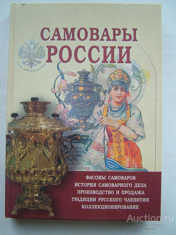 Самовары России фасоны, история, производство, традиции чаепития. ЭНЦИКЛОПЕДИЯ 2009