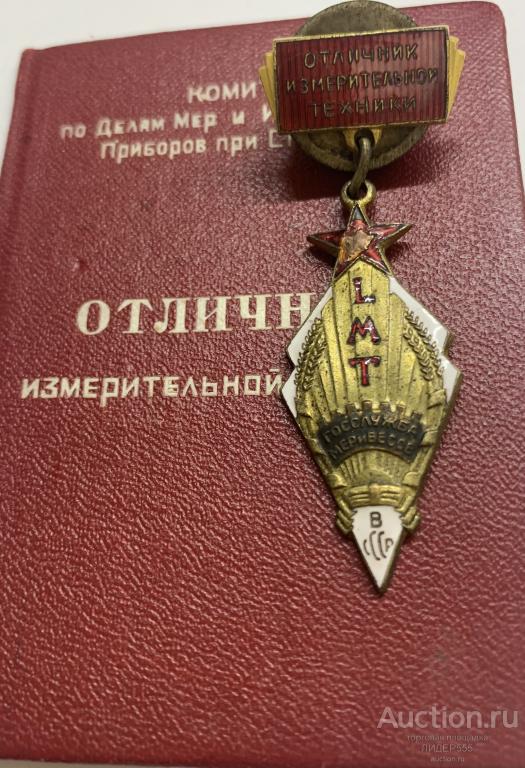 RARE  !Отличник Измерительной Технике Мер  И Весов N -3х Значный  1946 год!