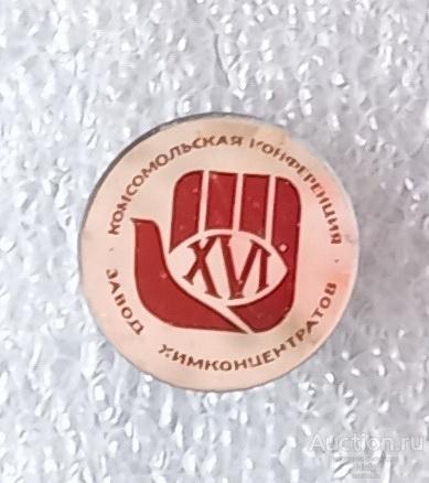 16комсомольская конференция завода химволокно. стекло.зеркальный.