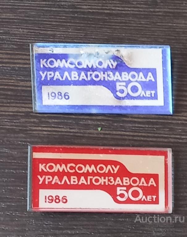 комсомолу уралвагонзавода 50 лет. 1986. стекло.зеркальный.за оба.