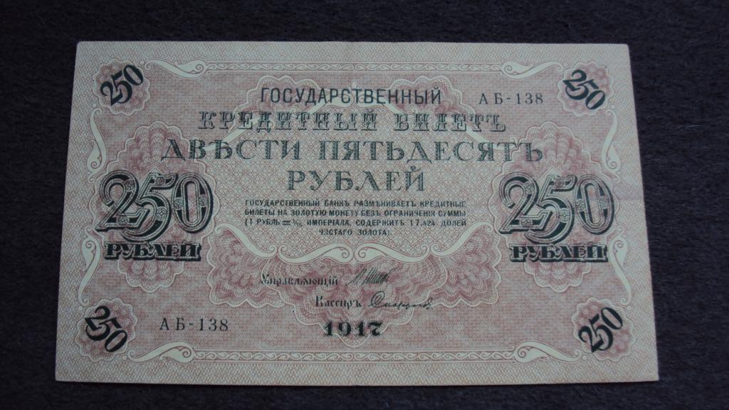 250 рублей 1917 Шипов Софронов выпуск Советского Правительства серия АБ-138 Состояние Редок