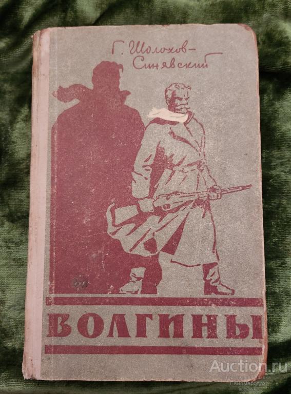 Шолохов-Синявский Г. Волгины Издательство: Ростов н/Д: Ростовское 1958 г.