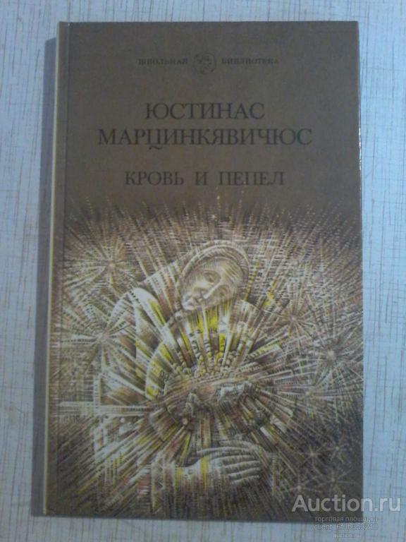 Марцинкявичюс Ю. " Кровь и пепел : Героическая поэма ". Серия " Школьная библиотека "
