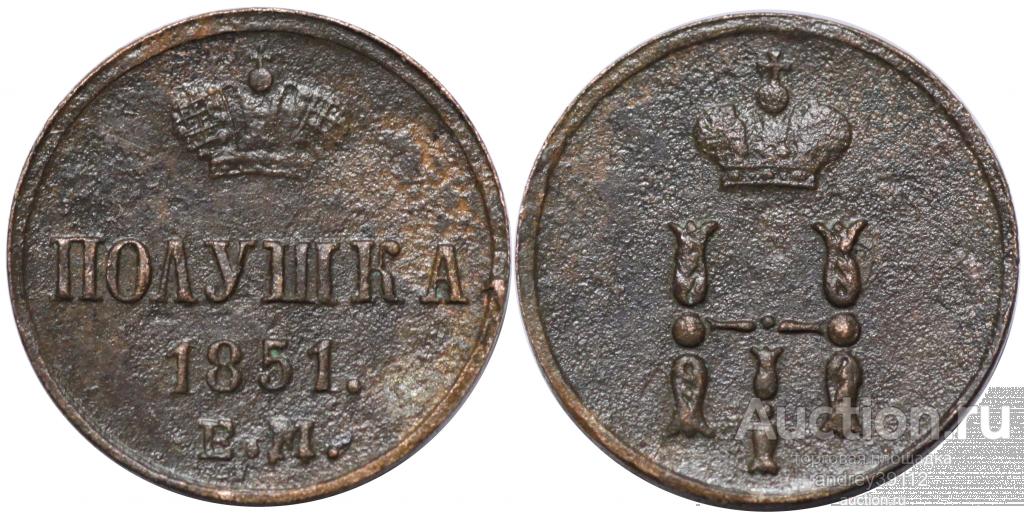 Полушка 1851 ЕМ (арт 1610)