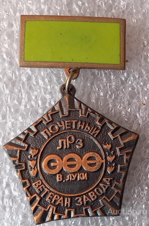 почетный ветеран завода ЛРЗ Велие Луки