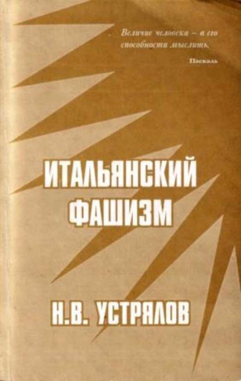 #1662439 Устрялов Н. В., Óñòðÿëîâ Í. Â. Итальянский фашизм