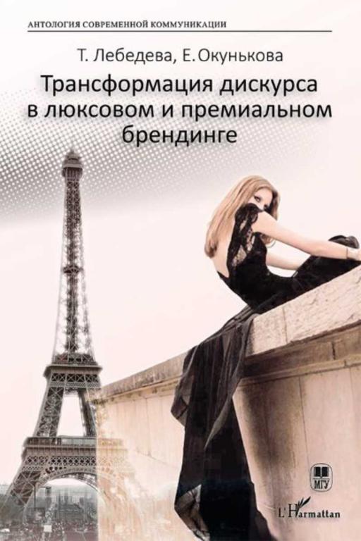 #1662432 Лебедева Т. Ю. Трансформация дискурса в люксовом и премиальном брендинге