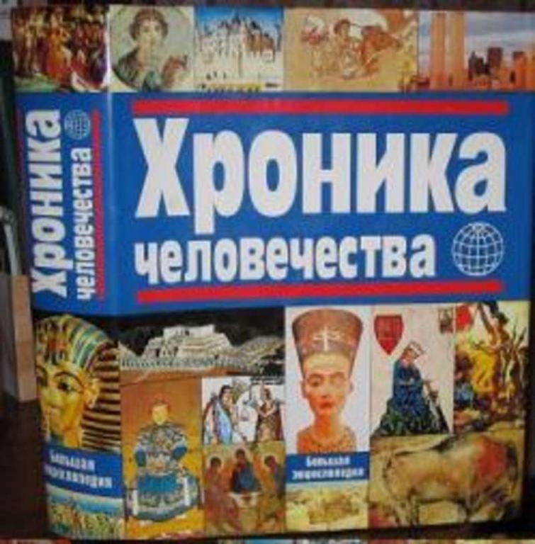 #1662483 Харенберг Б., Õàðåíáåðã Á. Хроника человечества. Большая энциклопедия