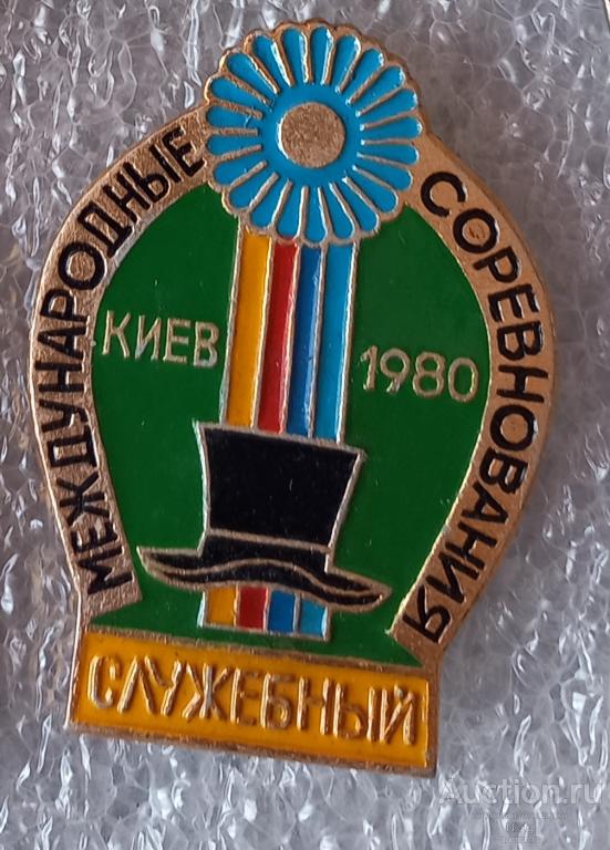 международные конные соревнования. киев 1980г. служебный