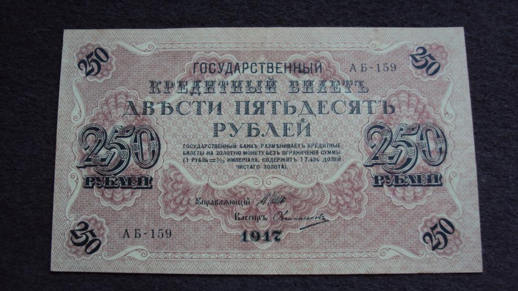 250 рублей 1917 Шипов Овчинников выпуск Советского Правительства серия АБ-159 Состояние люкс