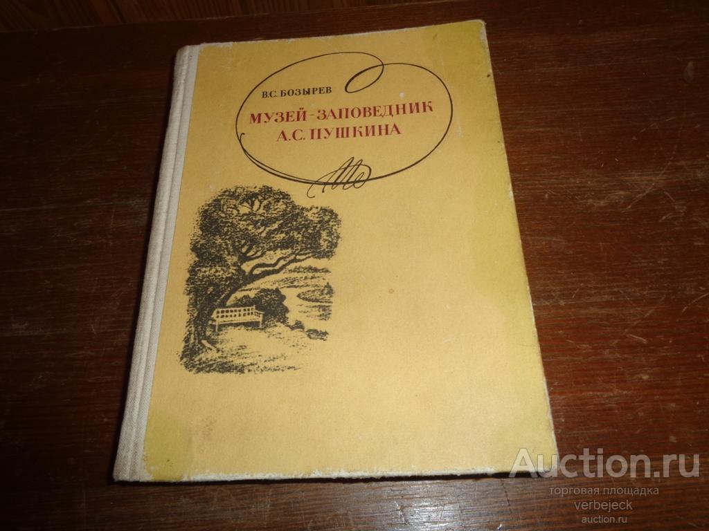 В.С. Бозырев Музей-заповедник А.С. Пушкин 1979 год 236 стр. Н