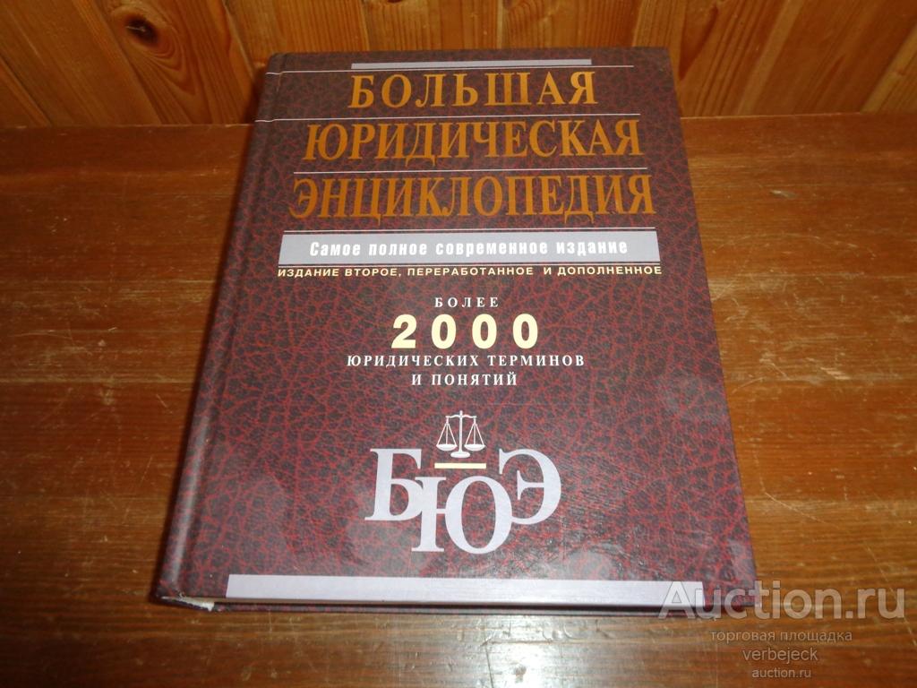 Большая Юридическая энциклопедия 2010 год 655 стр. Н