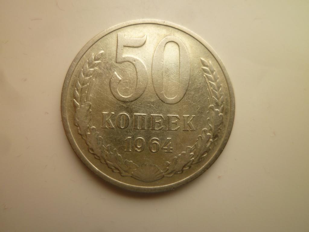 50 копеек 1964 года. Очень хорошее состояние! Блеск! 8540