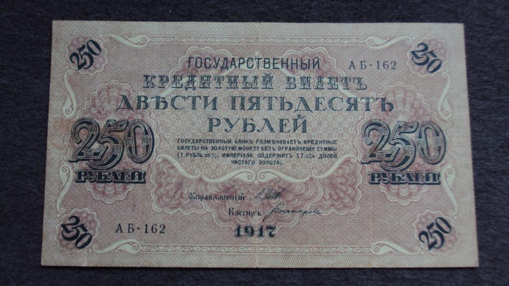 250 рублей 1917 Шипов Богатырев выпуск Советского Правительства серия АБ-162 Состояние