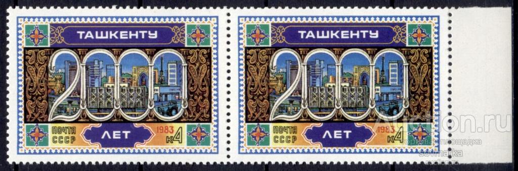 = СССР 1983 2000-летие Ташкента Узбекская ССР сер1мар** пара Св # 5373 |С16-10|