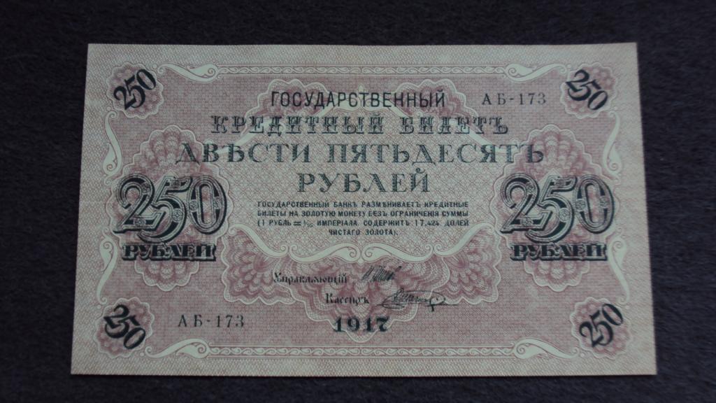 250 рублей 1917 Шипов Шагин выпуск Советского Правительства серия АБ-173 Состояние