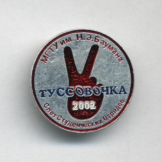 ССО МГТУ им. Н.Э. Баумана. Тусовочка 2002г.