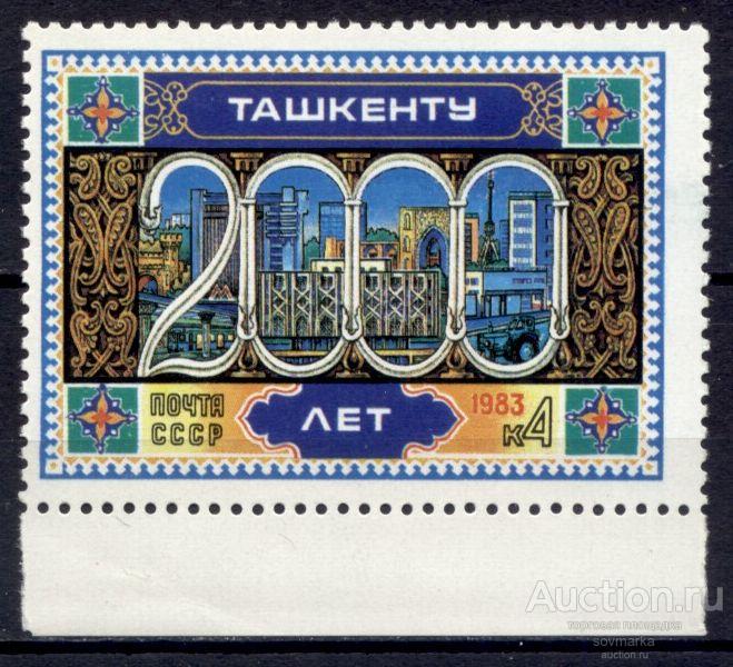 - СССР 1983 2000-летие Ташкента Узбекская ССР сер1мар** Св # 5373 |С16-9|