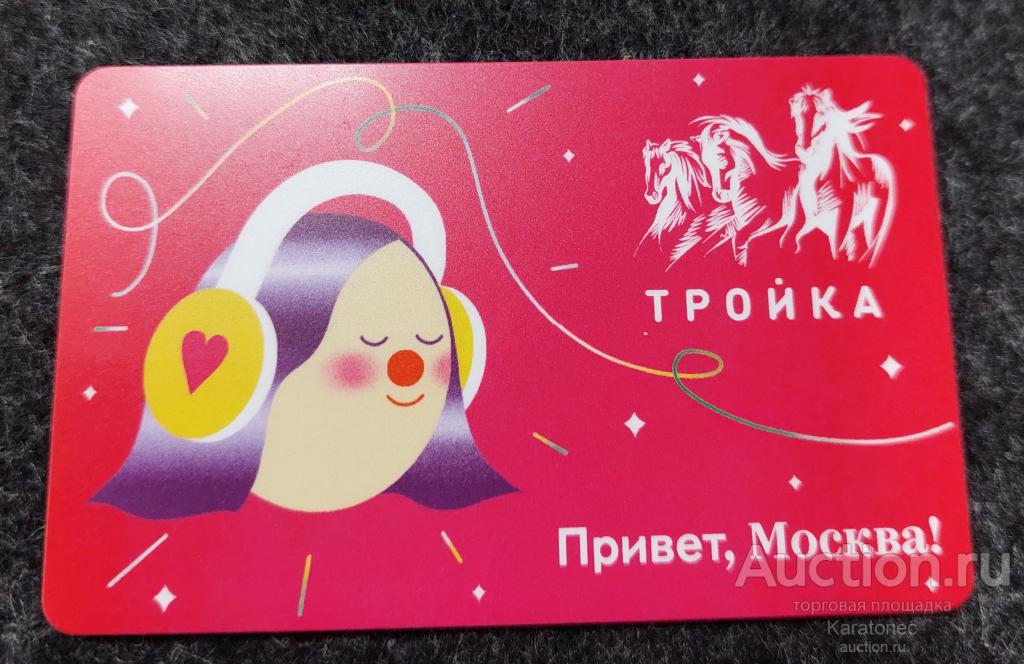 Транспортная карта. Тройка .Привет, Москва! Розовая.