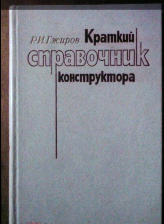Гжиров Р.И. Краткий справочник конструктора.