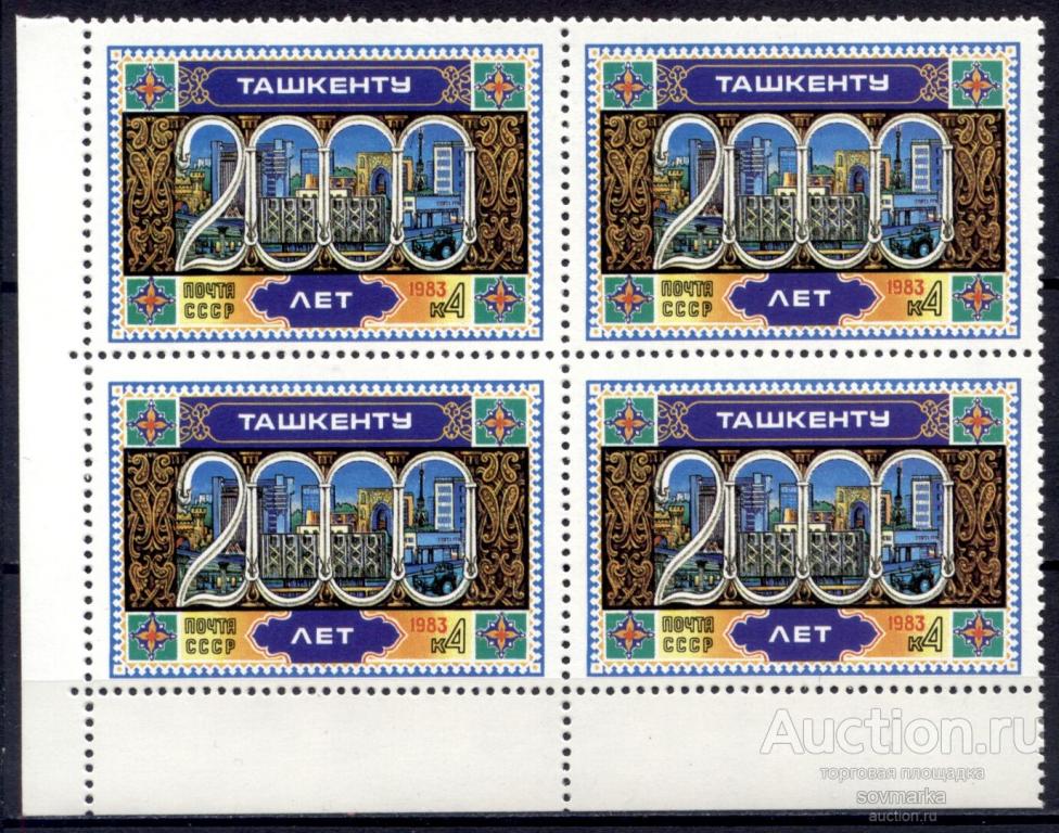 = СССР 1983 2000-летие Ташкента Узбекская ССР сер1мар** квартблок Св # 5373 |С16-10|