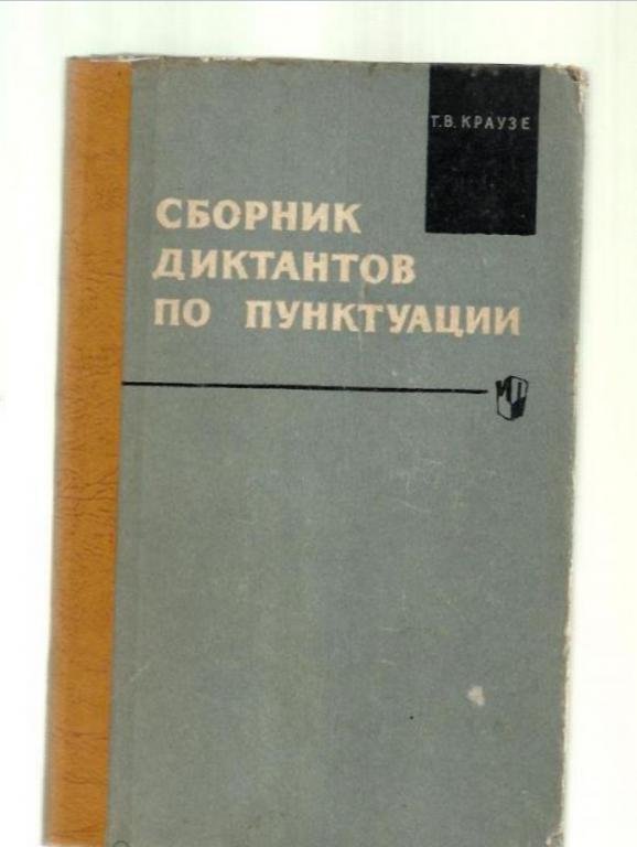 Краузе Т.В. Сборник диктантов по пунктуации. Пособие для учителей.