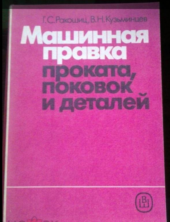 Машинная правка проката, поковок и деталей.
