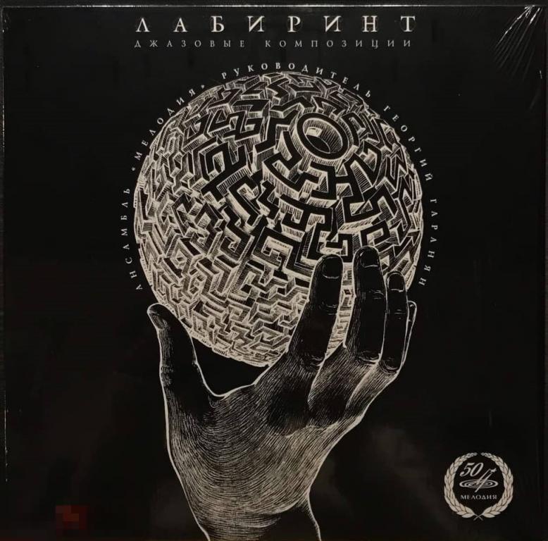 Ансамбль Мелодия - Лабиринт (1974) Мелодия, Россия (Мелодия 50) 