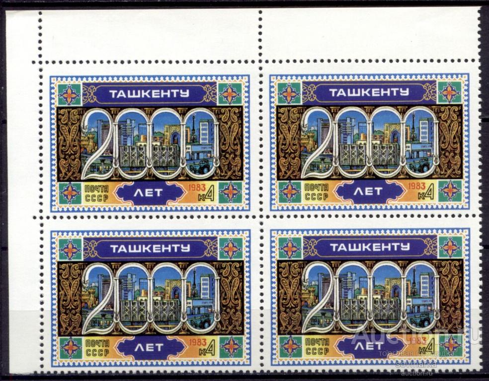 = СССР 1983 2000-летие Ташкента Узбекская ССР сер1мар** квартблок Св # 5373 |С16-10|