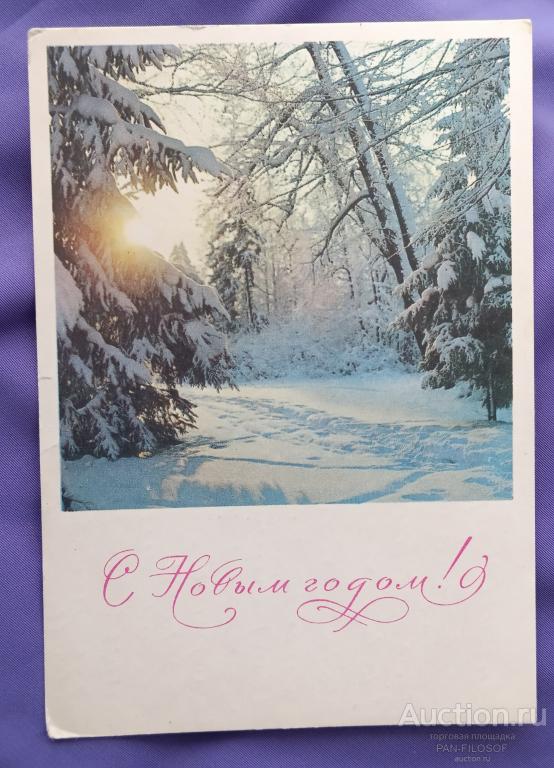 !!! ОТКРЫТКА С НОВЫМ ГОДОМ ЗИМНИЙ ЛЕС 1968 ГОД !!!