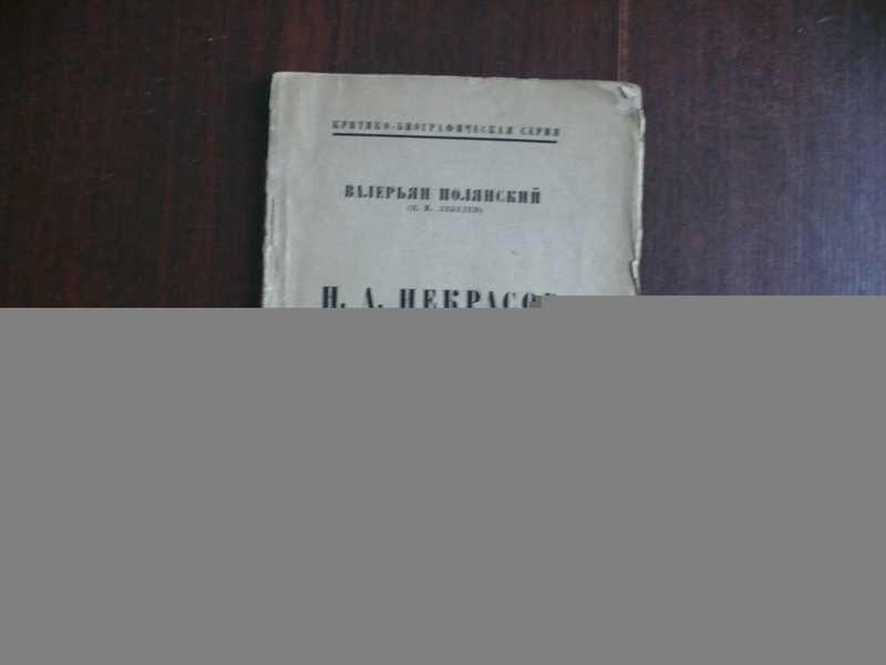 #1662090 Полянский Валерьян (П. И. Лебедев Н. А. Некрасов. Критико-биографический очерк