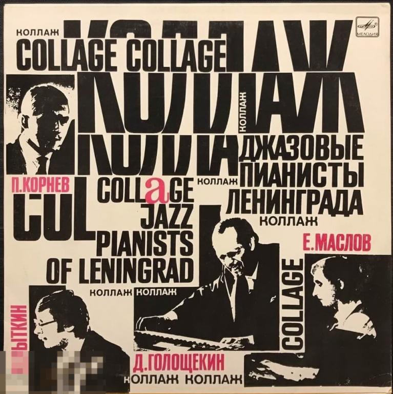 Джазовые Пианисты Ленинграда - Коллаж (1987) Мелодия, СССР 