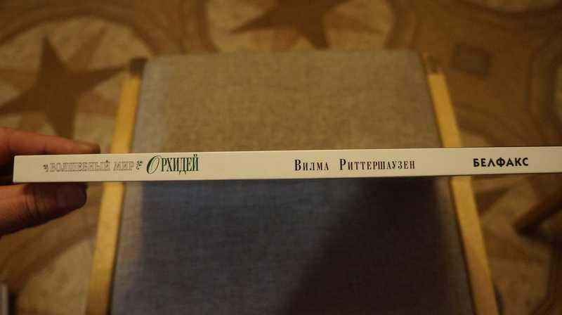 #1661100 Риттершаузен В. Волшебный мир орхидей