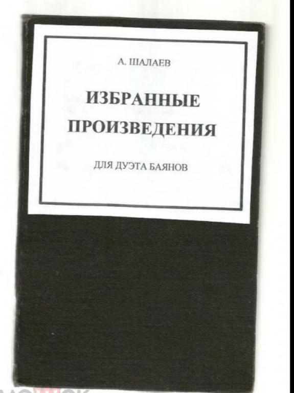 Шалаев А. Избранные произведения для дуэта баянов.