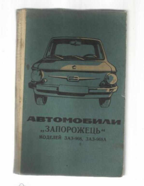Автомобили *Запорожец* моделей ЗАЗ-968, ЗАЗ-968А. Руководство по эксплуатации.