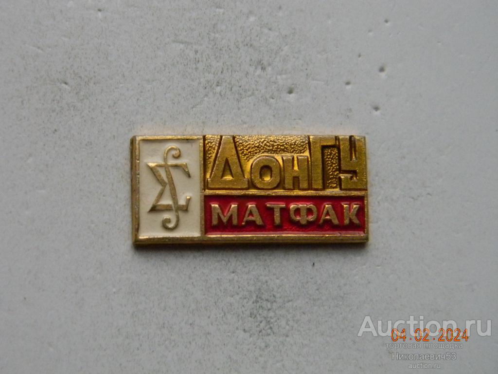 ДонГУ, Донецкий государственный университет, матфак