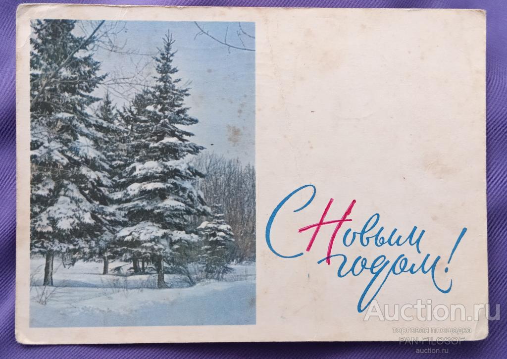 !!! ОТКРЫТКА С НОВЫМ ГОДОМ ЗИМНИЙ ЛЕС 1966 ГОД !!!