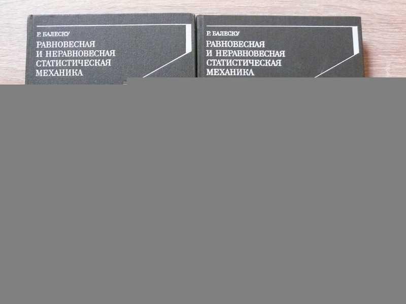 #1662180 Балеску Р. Равновесная и неравновесная статистическая механика. В 2-х томах