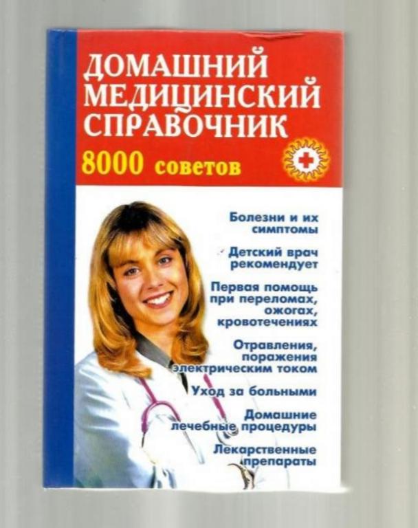 Домашний медицинский справочник. 8000 советов.