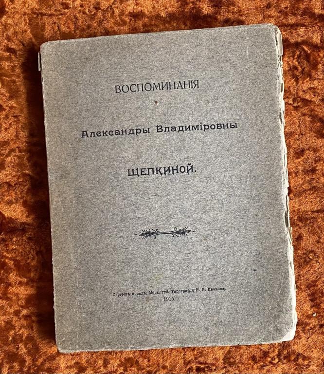 Книга "Воспоминания А.В. Щепкиной". 1915 год