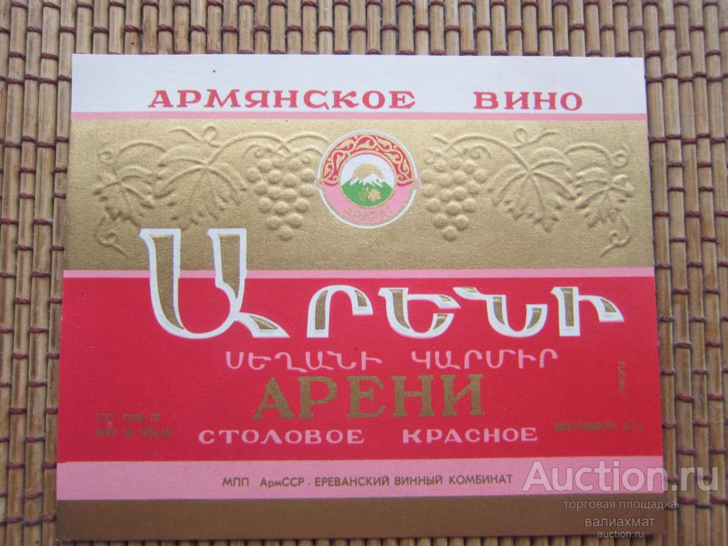 Этикетка из личной коллекции, "ВИНО АРМЕНИИ", "Арени" 70х, Ереван ...