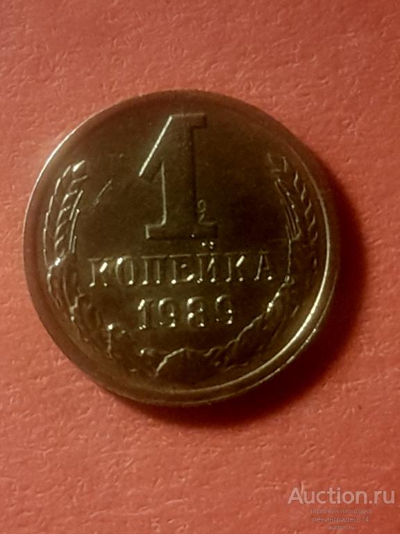 1 копейка СССР 1989 год