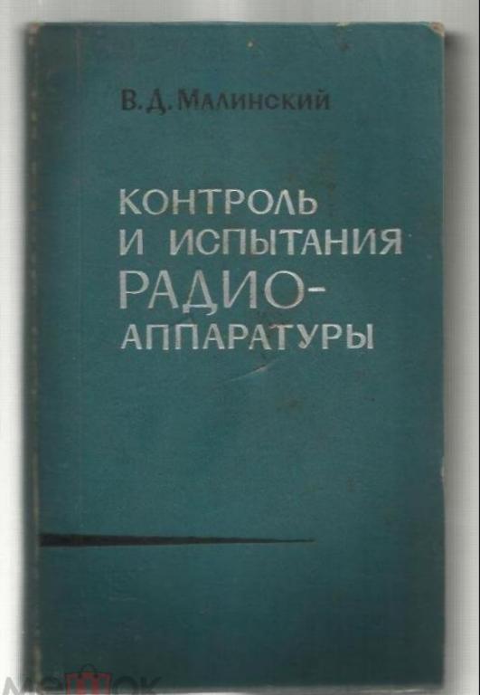 Малинский В.Д. Контроль и испытания радио-аппаратуры.