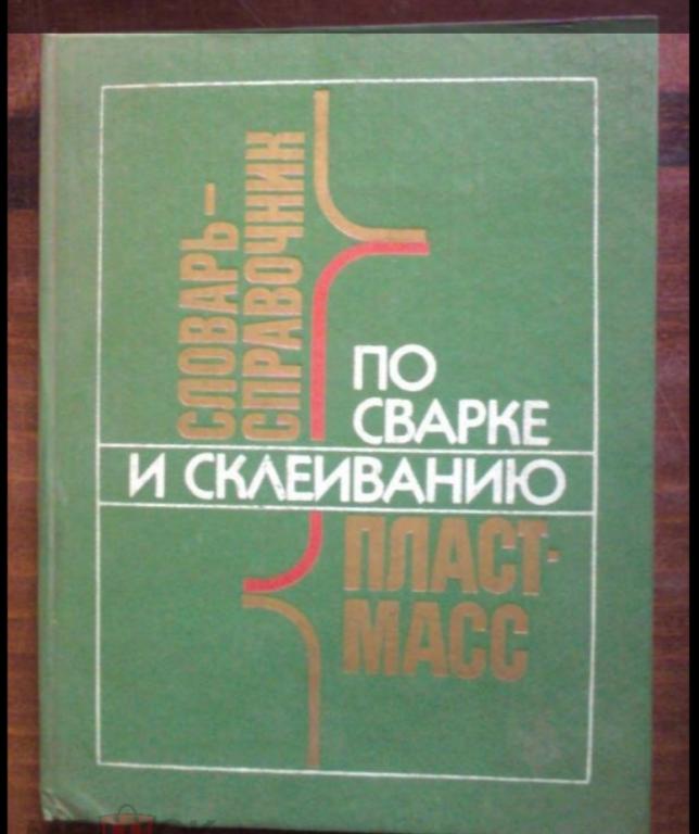 Словарь-справочник по сварке и склеиванию пластмасс.№2.